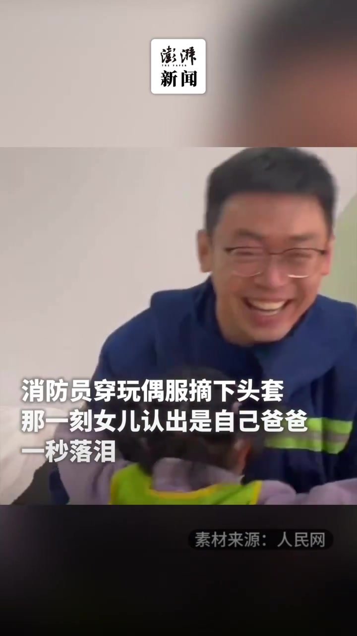 女儿认出许久未见的消防员爸爸一秒落泪