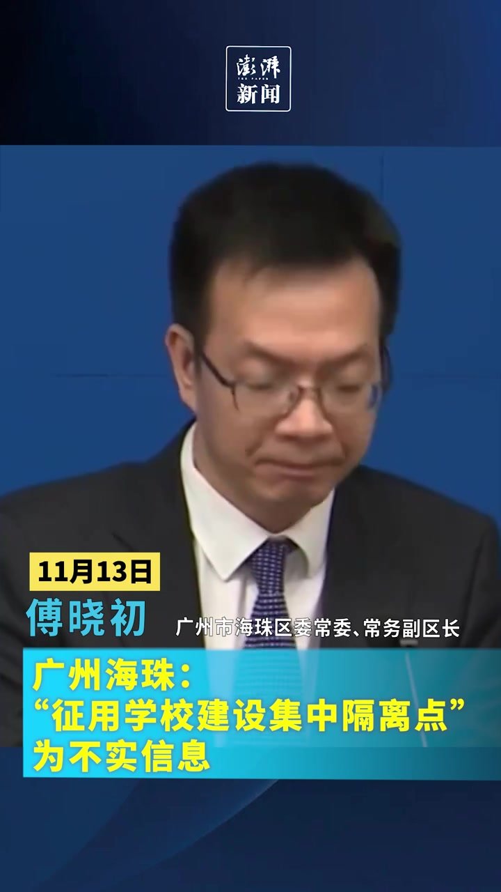 广州海珠：“征用学校建设集中隔离点”为不实信息