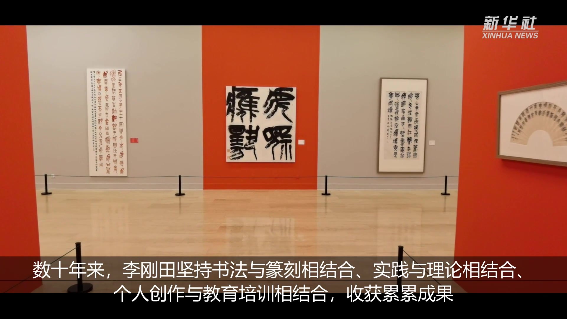 中国美术馆举办“李刚田书法篆刻作品展”