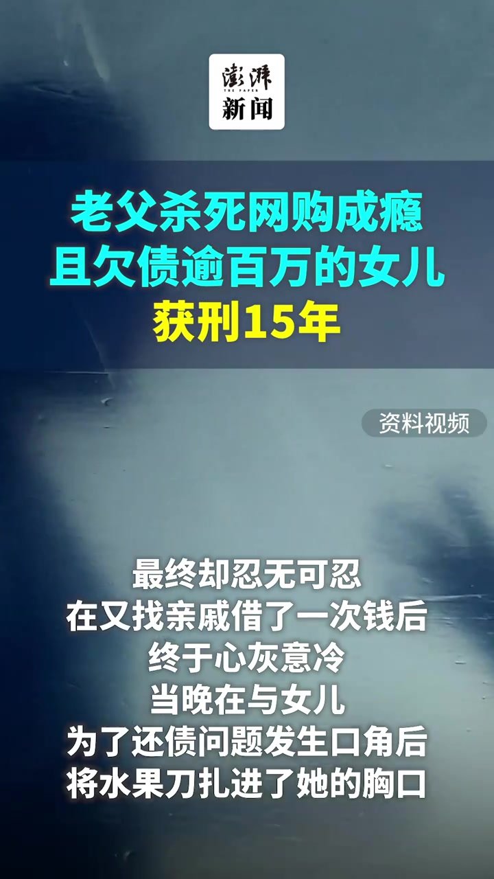 老父杀死网购成瘾且欠债逾百万的女儿，获刑15年