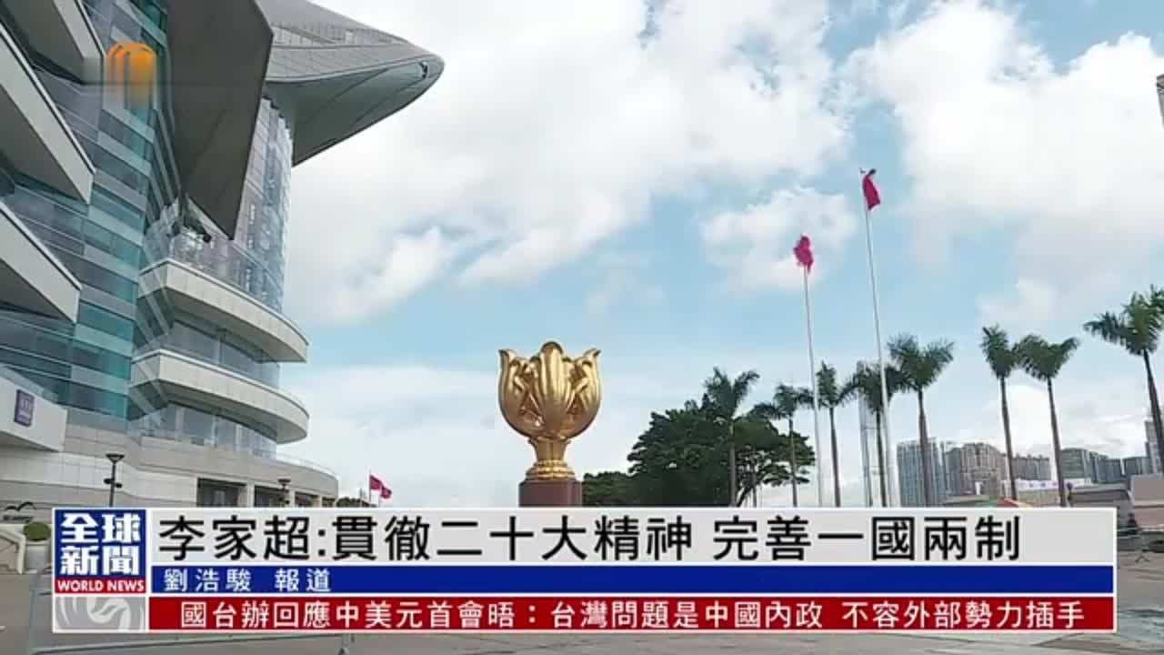 粤语报道｜李家超：贯彻二十大精神 完善一国两制