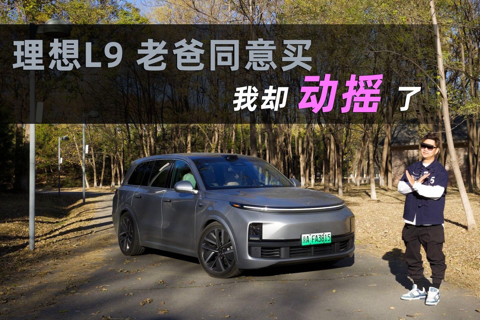 Cars01试驾：理想L9老爸同意买，我却动摇了