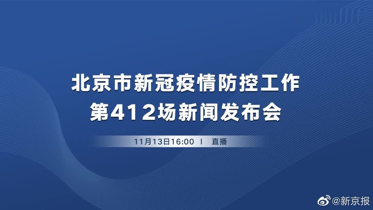 【直播:北京市新冠疫情防控第412场新闻发布会】11月13日下午