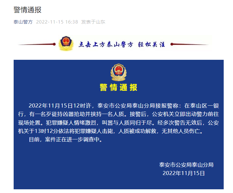 山东泰安警方通报银行抢劫案