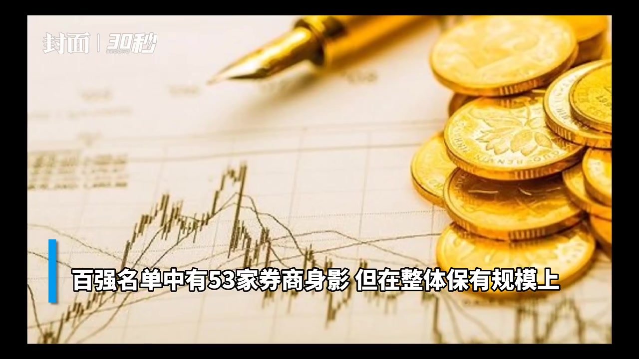 30秒 | 三季度基金代销百强榜出炉 券商占据半数席位