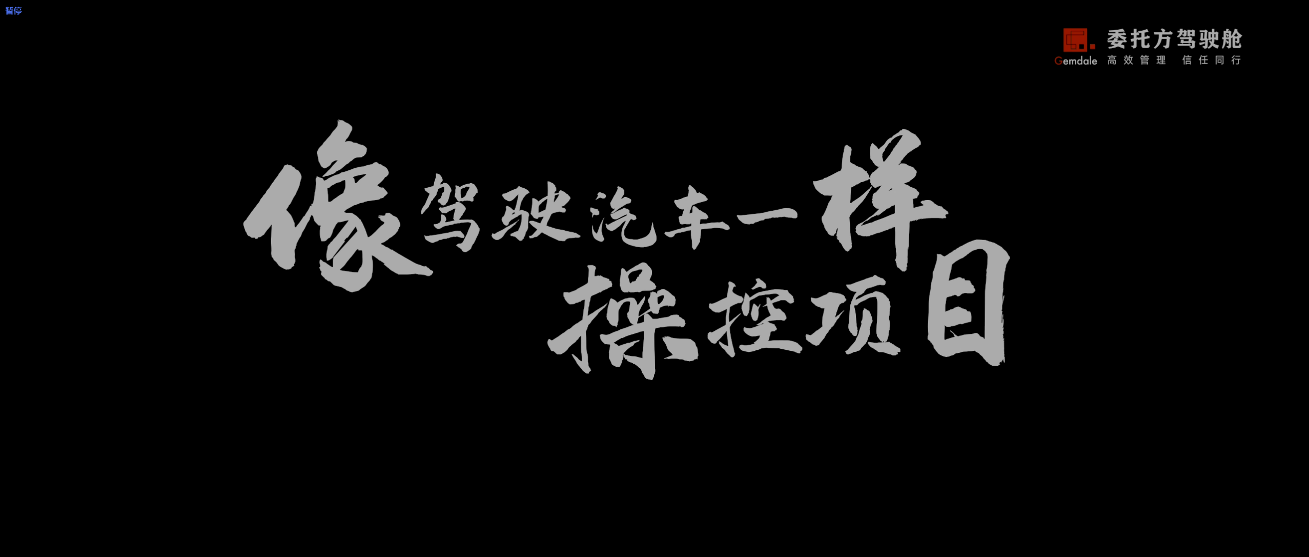 金地管理委托方驾驶舱全维揭秘《驾驶舱宣传片-概念演绎》