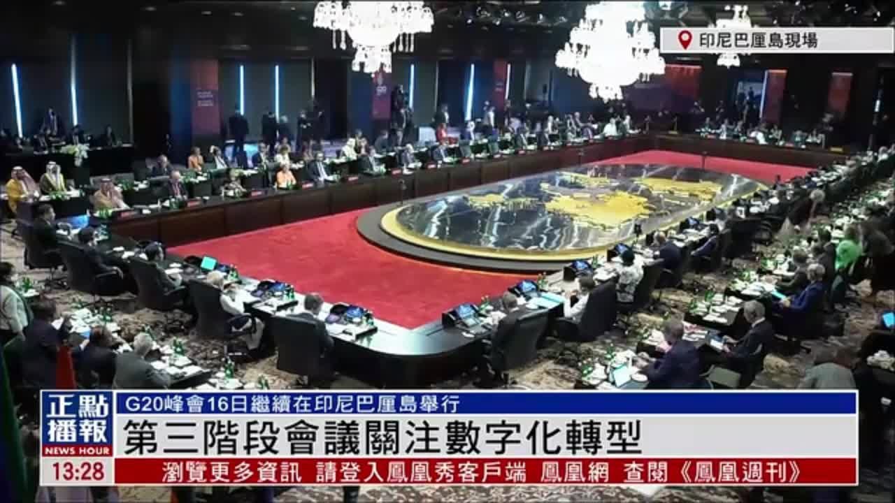 现场回顾｜G20峰会第三阶段会议关注数字化转型