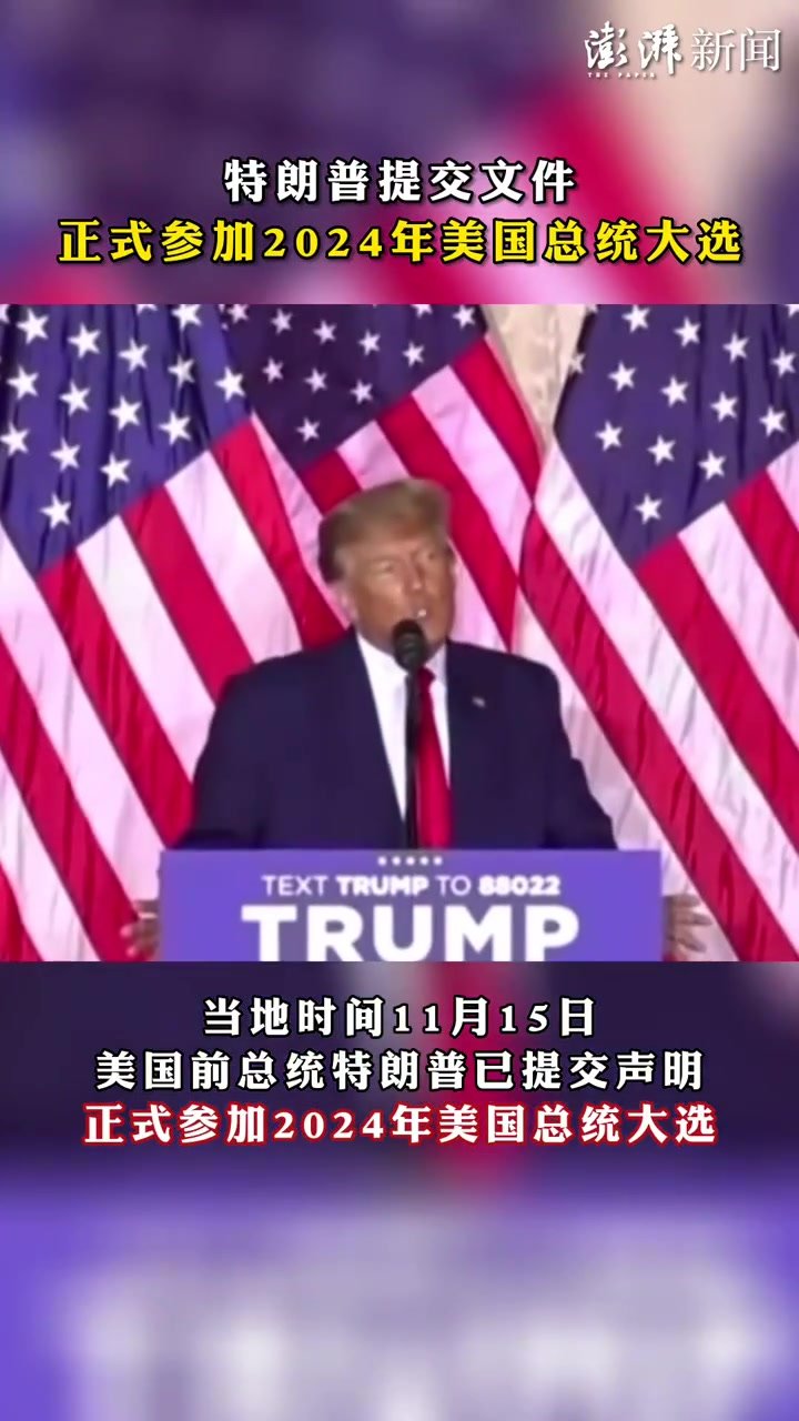 特朗普提交文件正式参加2024年美国总统大选