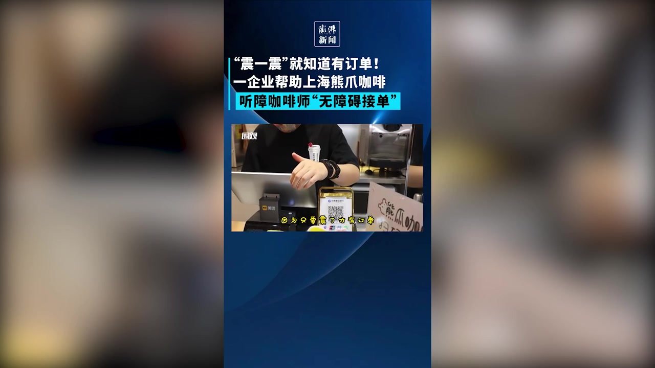 一企业帮熊爪咖啡研发手环，助力听障咖啡师“无障碍接单”