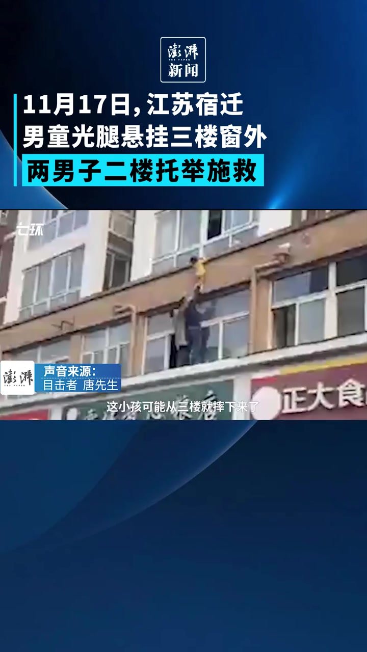 男童光腿悬挂三楼窗外,两男子在二楼托举救回_凤凰网视频_凤凰网
