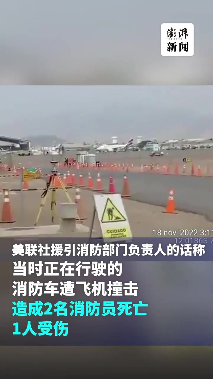 第一现场丨南美航空一客机与消防车相撞：机身起火，浓烟滚滚