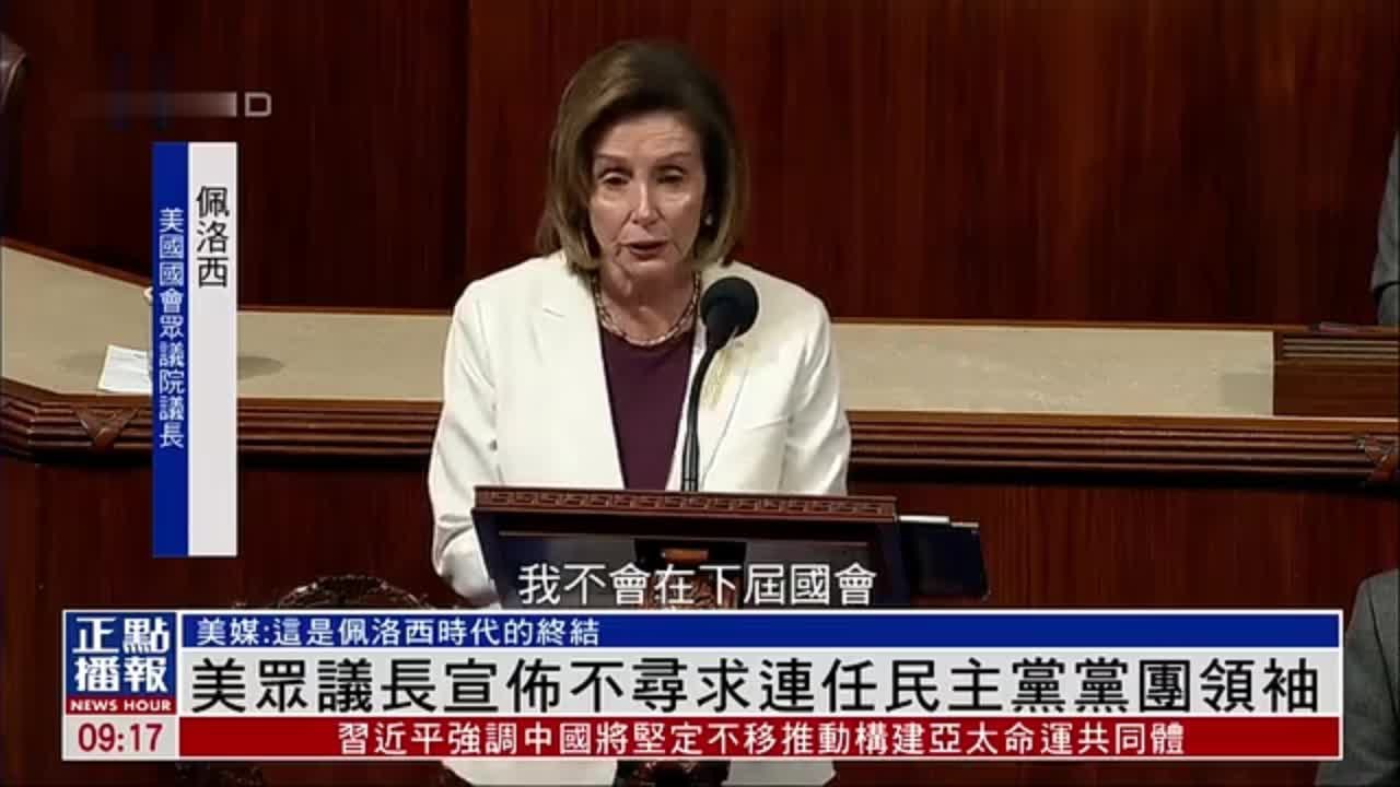 美国众议长佩洛西宣布不寻求连任民主党党团领袖