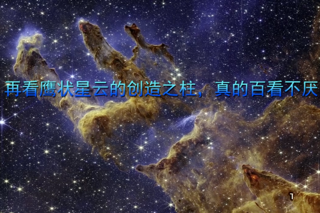 再看鹰状星云的创造之柱，真的百看不厌！