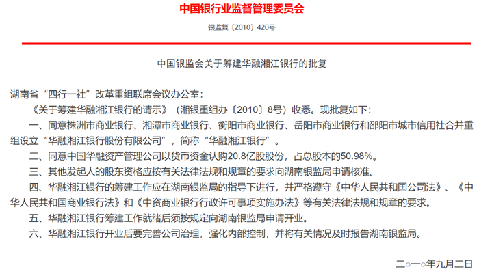 原银监会批复华融湘江银行筹建。
