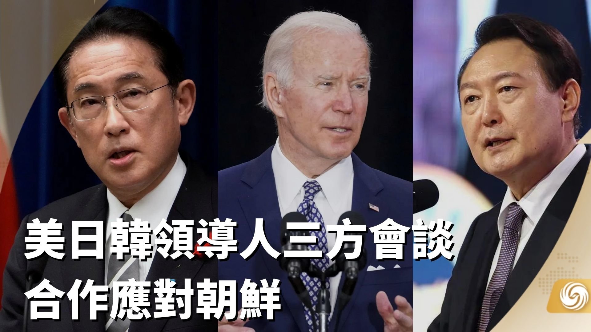 美日韩领导人三方会谈 合作应对朝鲜