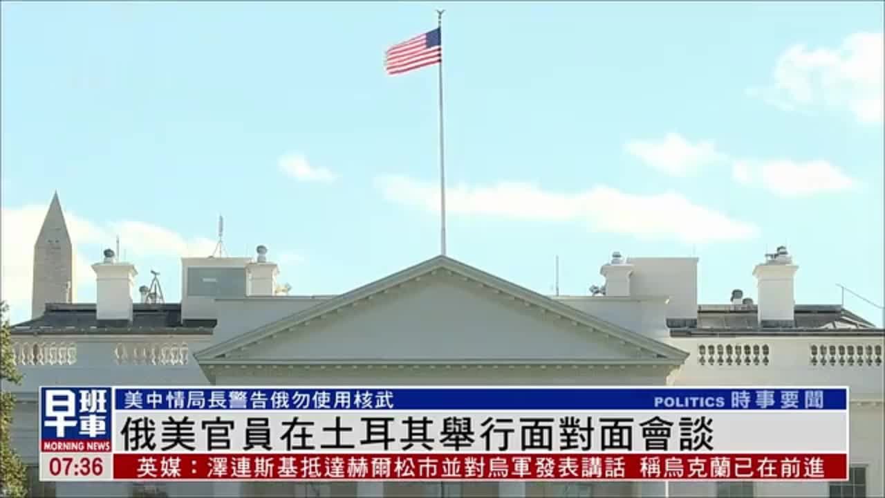 俄美官员在土耳其举行面对面会谈_凤凰网视频_凤凰网