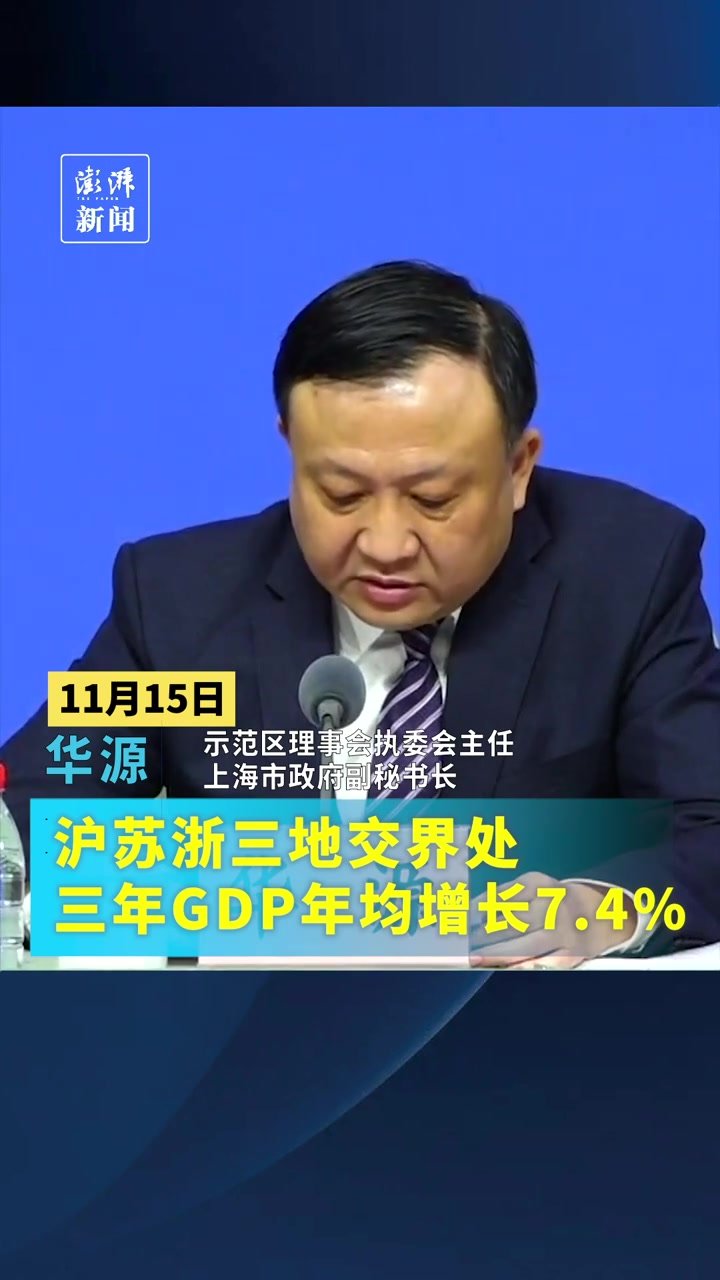 沪苏浙三地交界处三年GDP年均增长7.4%