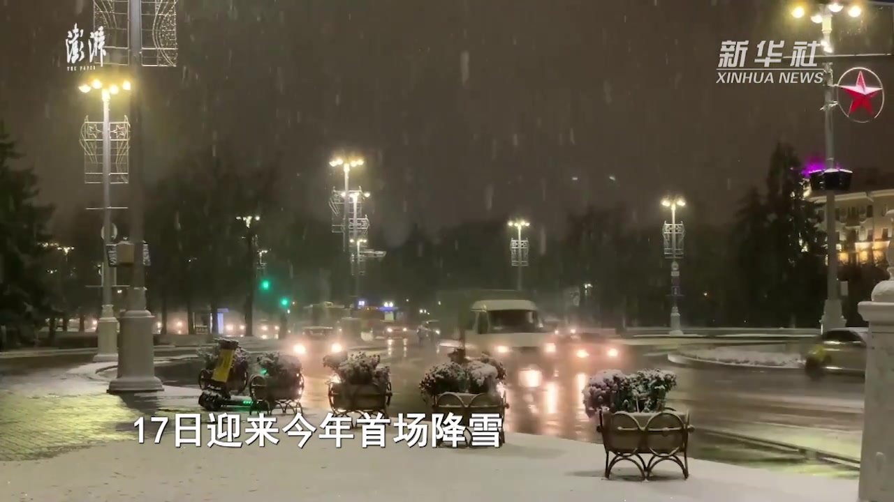 白俄罗斯首都开始降温，迎来今年首场降雪