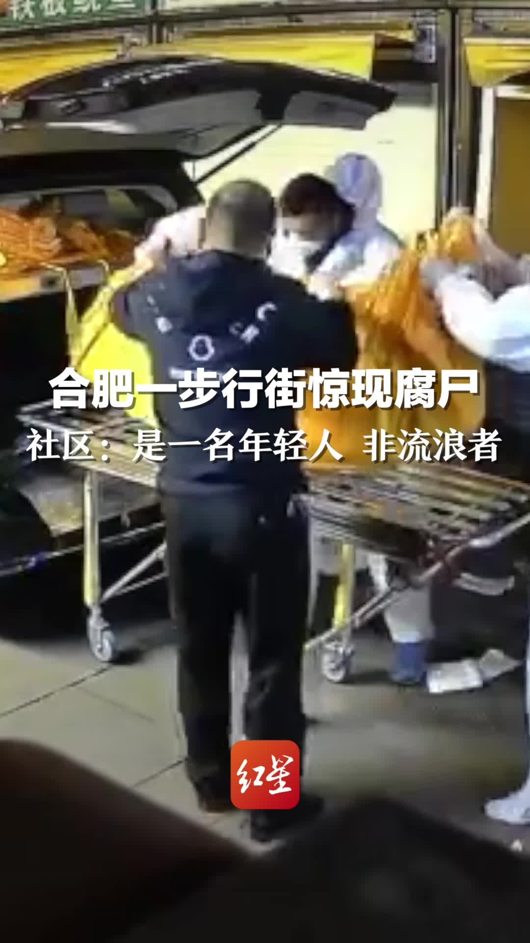 合肥一步行街惊现腐尸，社区：是一名年轻人 非流浪者