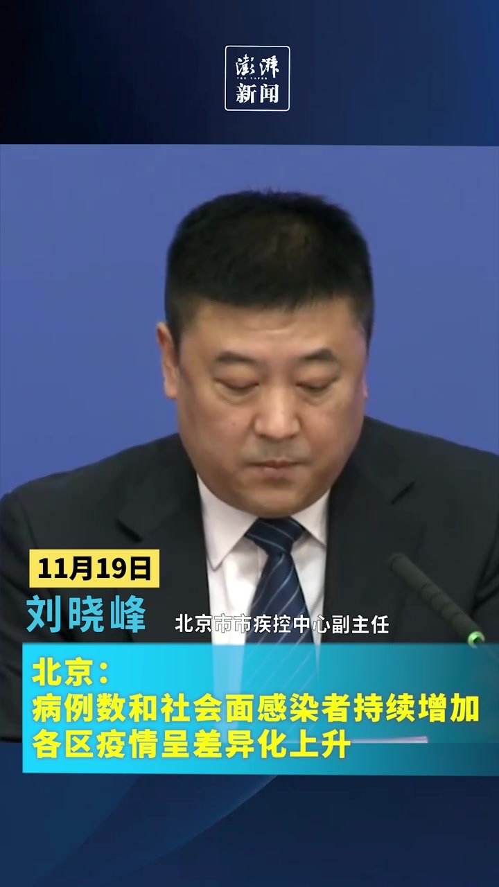 北京：病例数和社会面感染者持续增加，各区疫情呈差异化上升