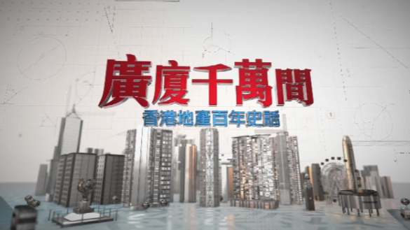 广厦千万间：香港地产百年史话