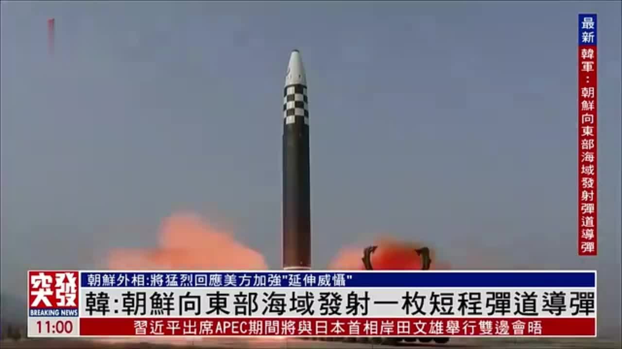 韩军：朝鲜向东部海域发射一枚短程弹道导弹