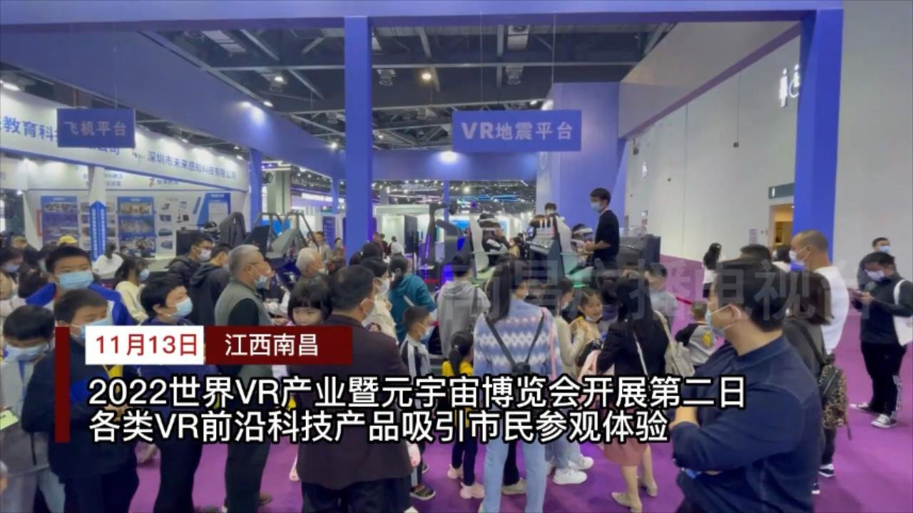 元宇宙博览会第二日：大会精彩纷呈 引发观展热潮