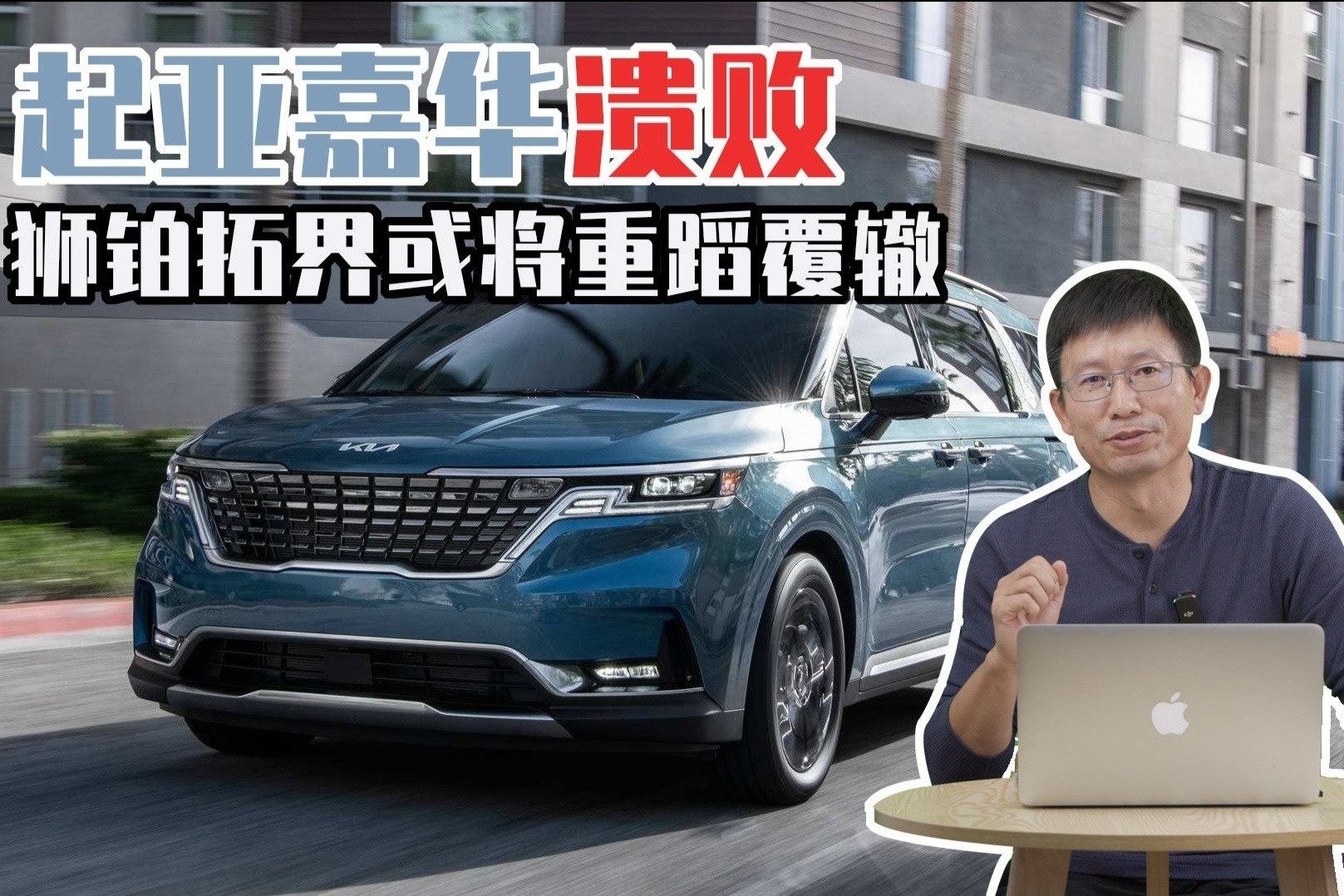 起亚嘉华溃败 狮铂拓界或将重蹈覆辙