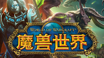 魔兽世界