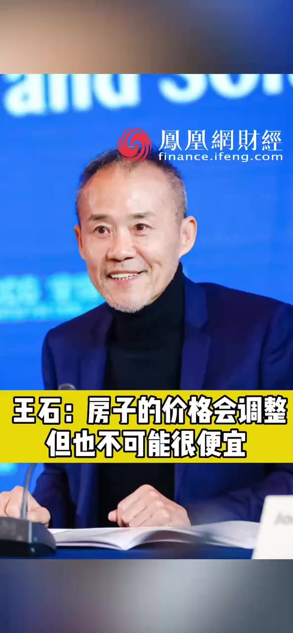 王石：房子的价格会调整，但也不可能很便宜