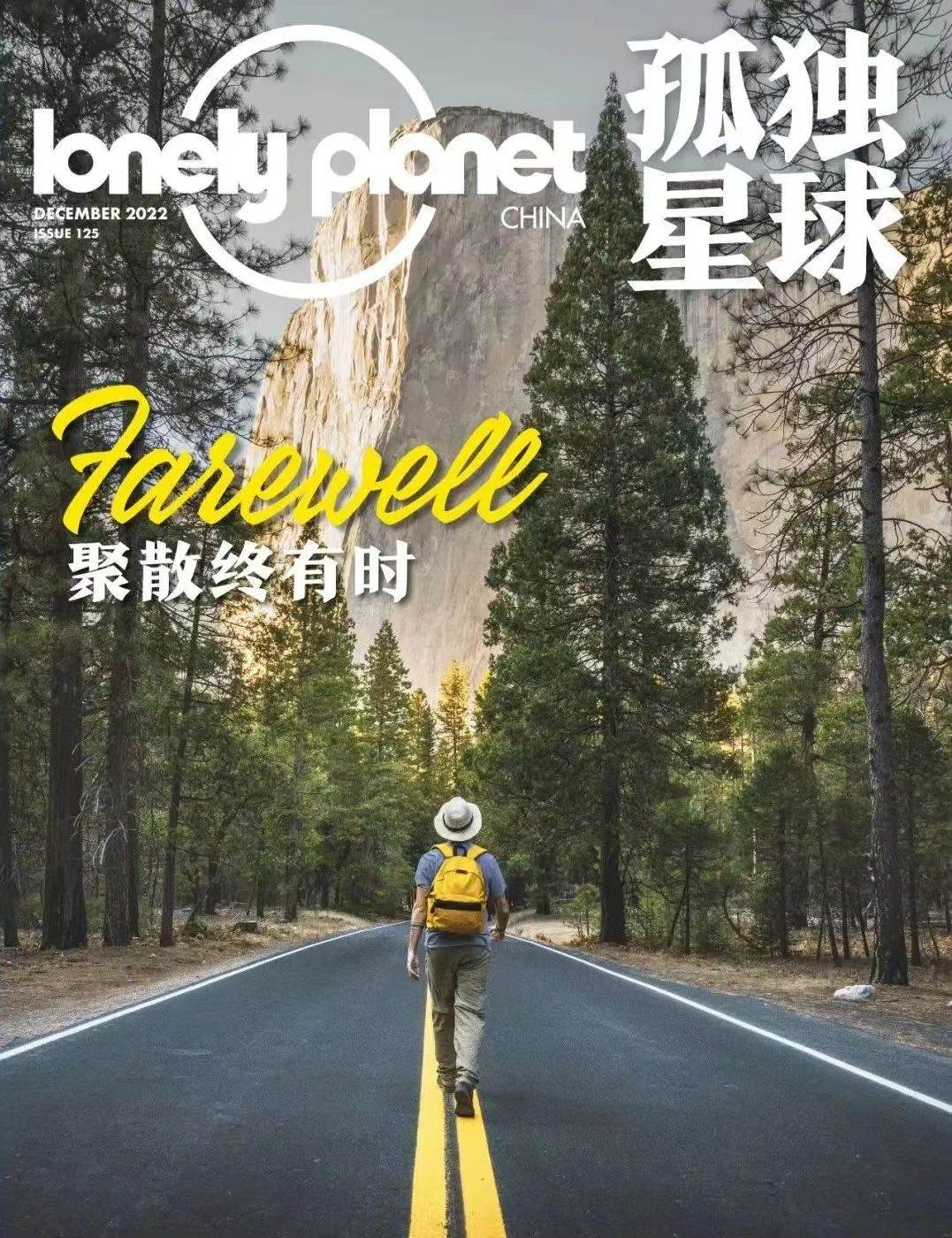 《孤独星球》杂志中国版停刊：冒险曾是最酷的事