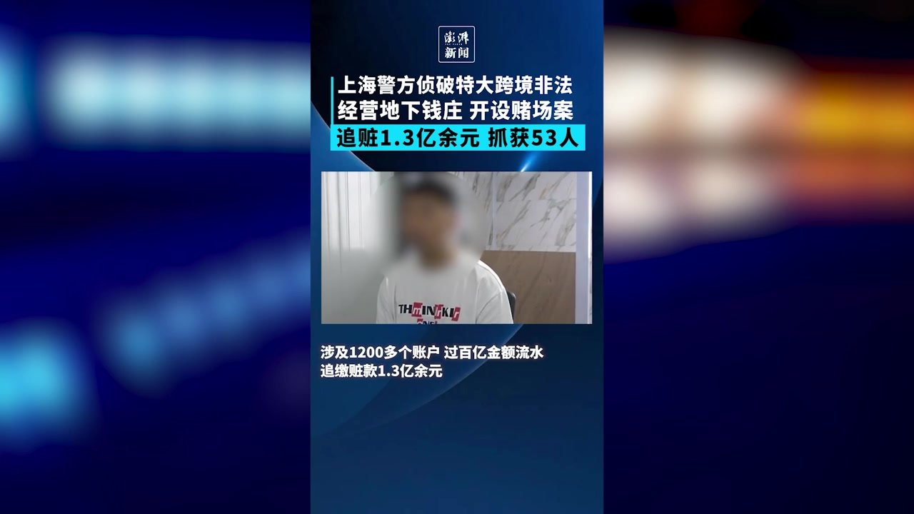 上海警方侦破特大跨境非法经营地下钱庄和开设赌场案