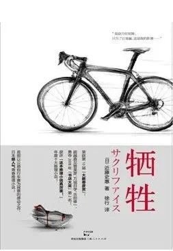 《牺牲》，近藤史惠著，徐行译，上海人民出版社2011年5月。