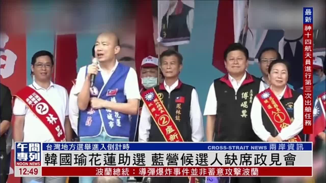 韩国瑜花莲助选 国民党候选人缺席政见会