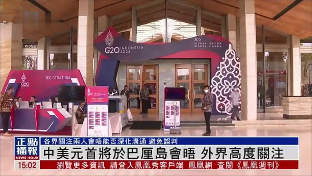 现场报道｜中美元首将于巴厘岛会晤 外界高度关注