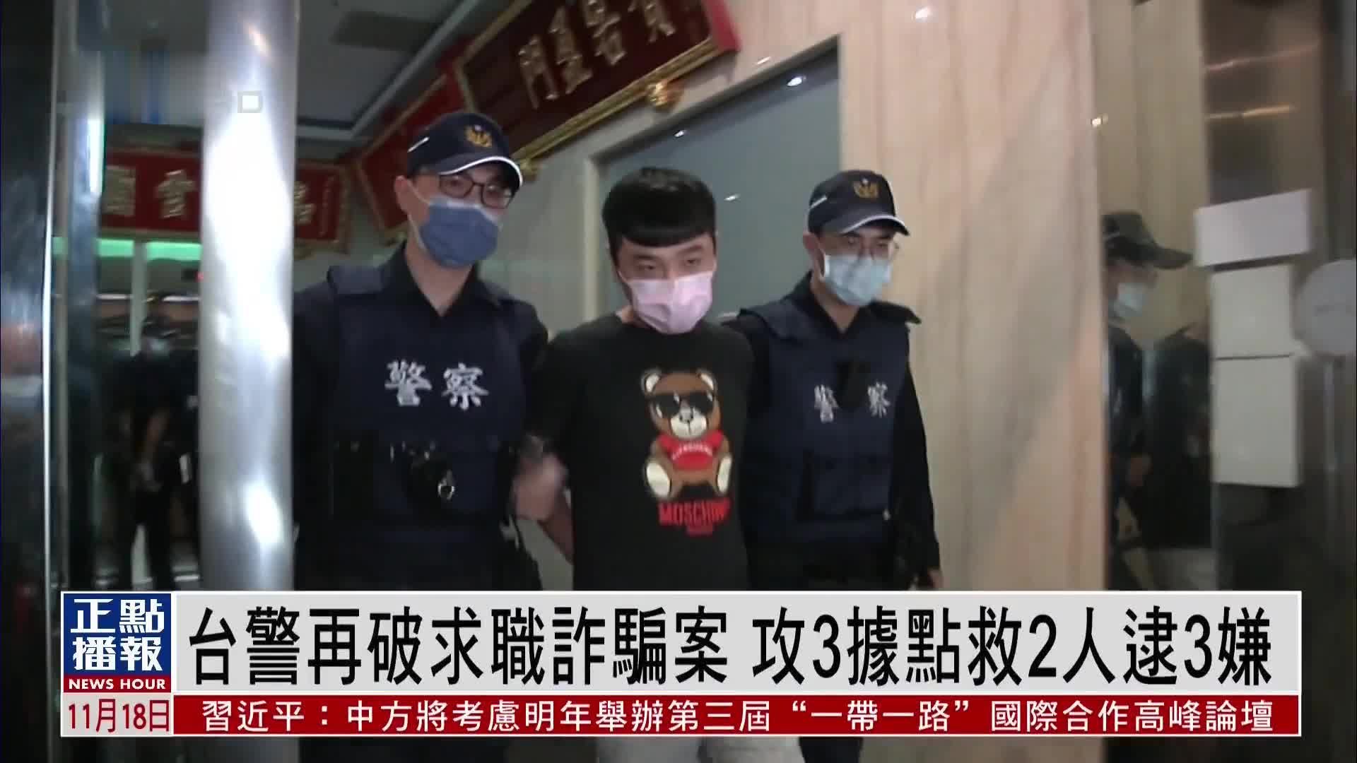 台湾警方再破求职诈骗案 攻3据点救2人逮捕3名嫌犯
