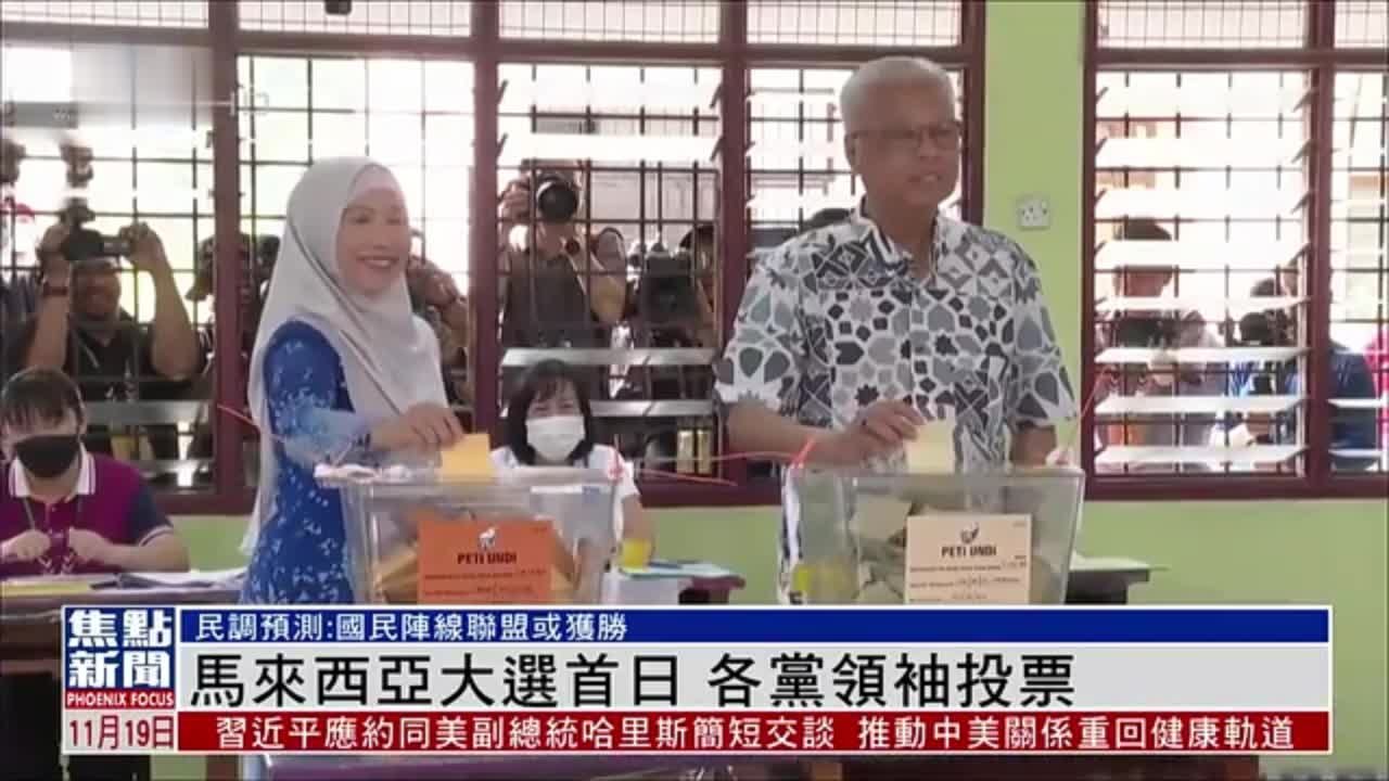 马来西亚全国大选首日 各党领袖投票