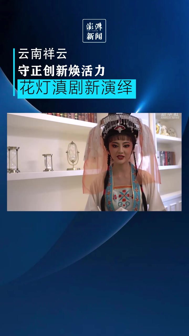 云南祥云：花灯滇剧新演绎，守正创新焕活力