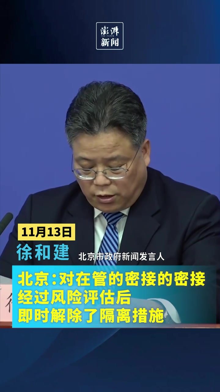 北京：对在管的密接的密接，经过风险评估后即时解除隔离措施