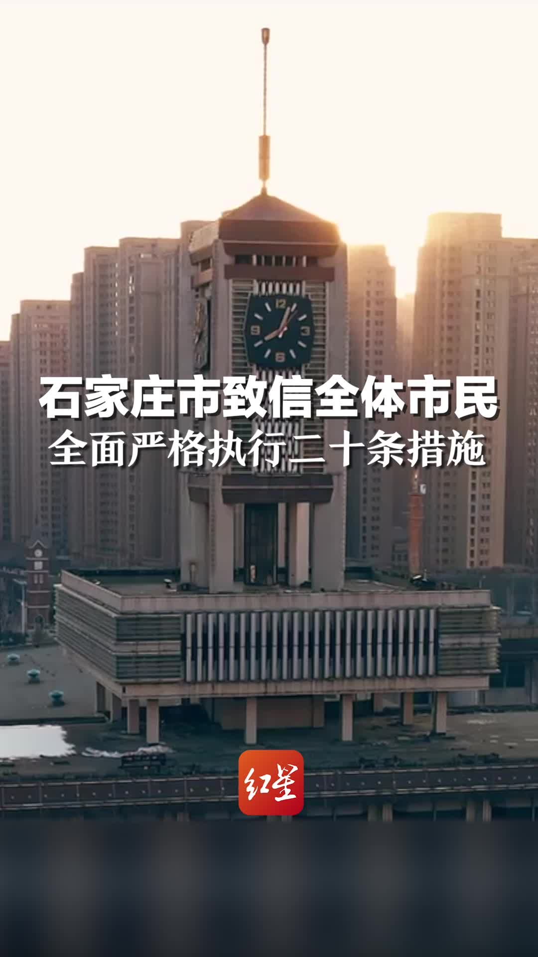 石家庄市致信全体市民：全面严格执行二十条措施，“民有所呼，我有所应”