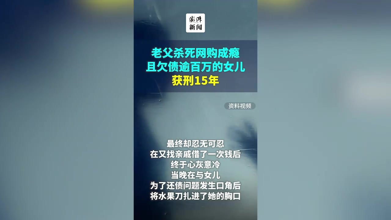 女儿网购成瘾欠债逾百万，老父不堪重负杀死女儿被判刑15年