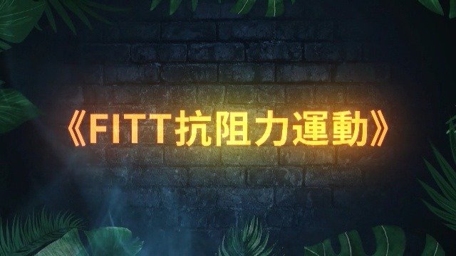 FITT抗阻力运动