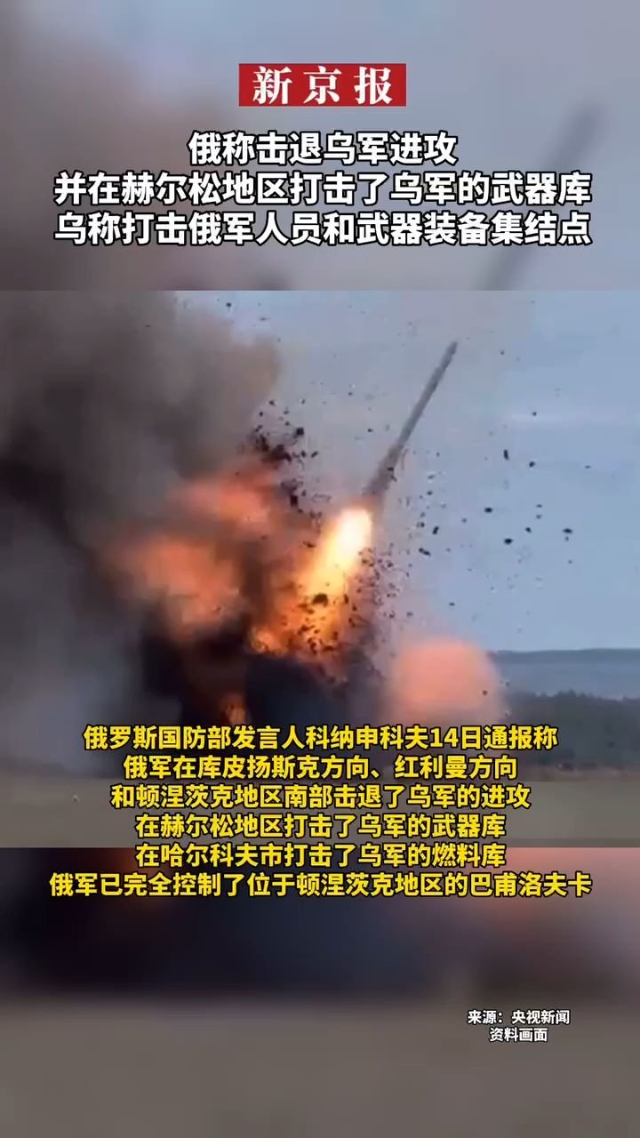 #俄称击退乌军进攻并在赫尔松地区打击了乌军的武器库#乌称打击俄军人员和武器装备集结点