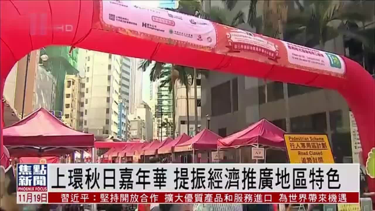 香港上环“秋日嘉年华”提振经济推广地区特色