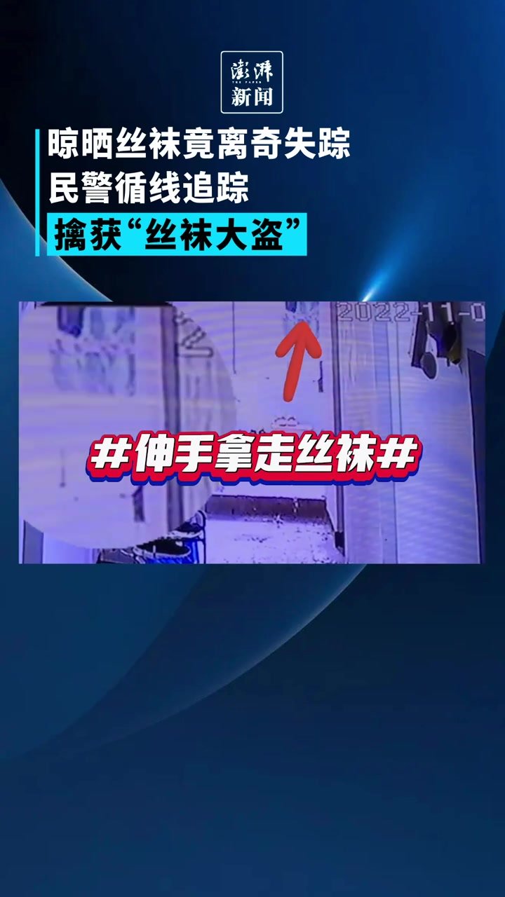 晾晒丝袜竟离奇失踪，民警循线追踪擒获“丝袜大盗”