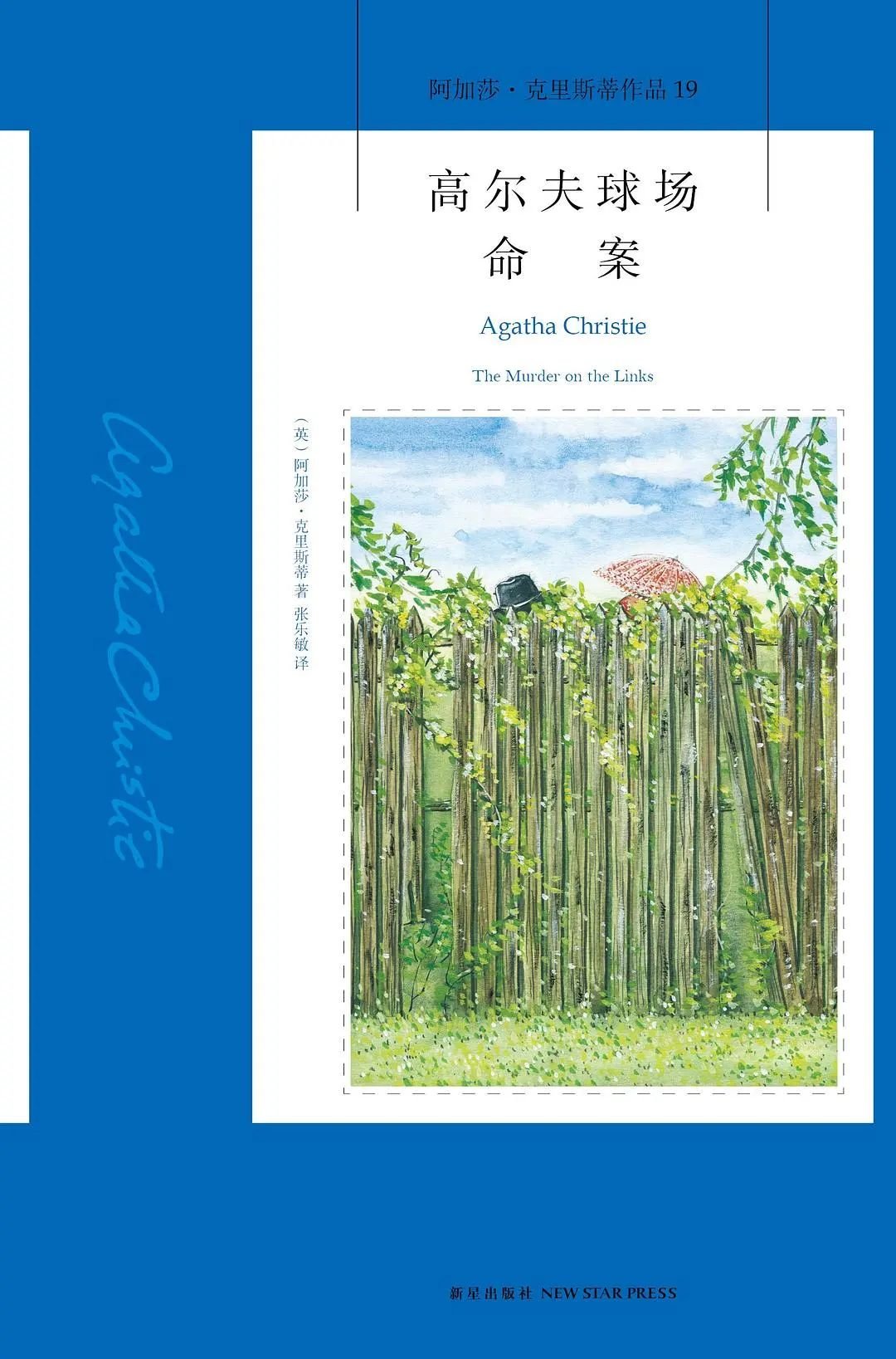 《高尔夫球场命案》，阿加莎·克里斯蒂著，张乐敏译，新星出版社2014年7月。