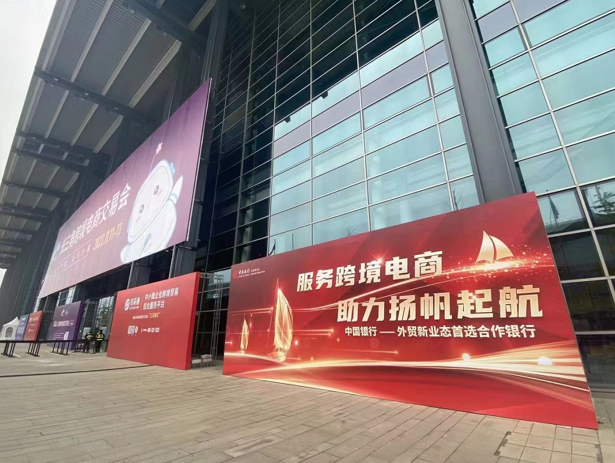 中国银行江苏省分行积极参与首届长三角跨境电商行业发展峰会及交易会