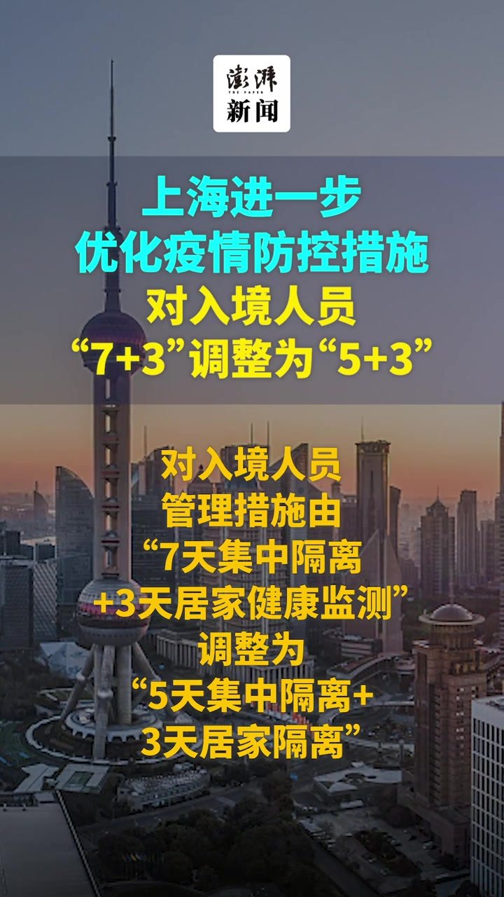 上海进一步优化疫情防控措施：对入境人员，“7+3”调整为“5+3”