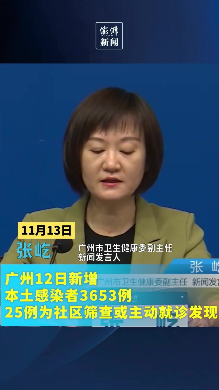 广州12日新增本土感染者3653例，其中25例在社会面发现