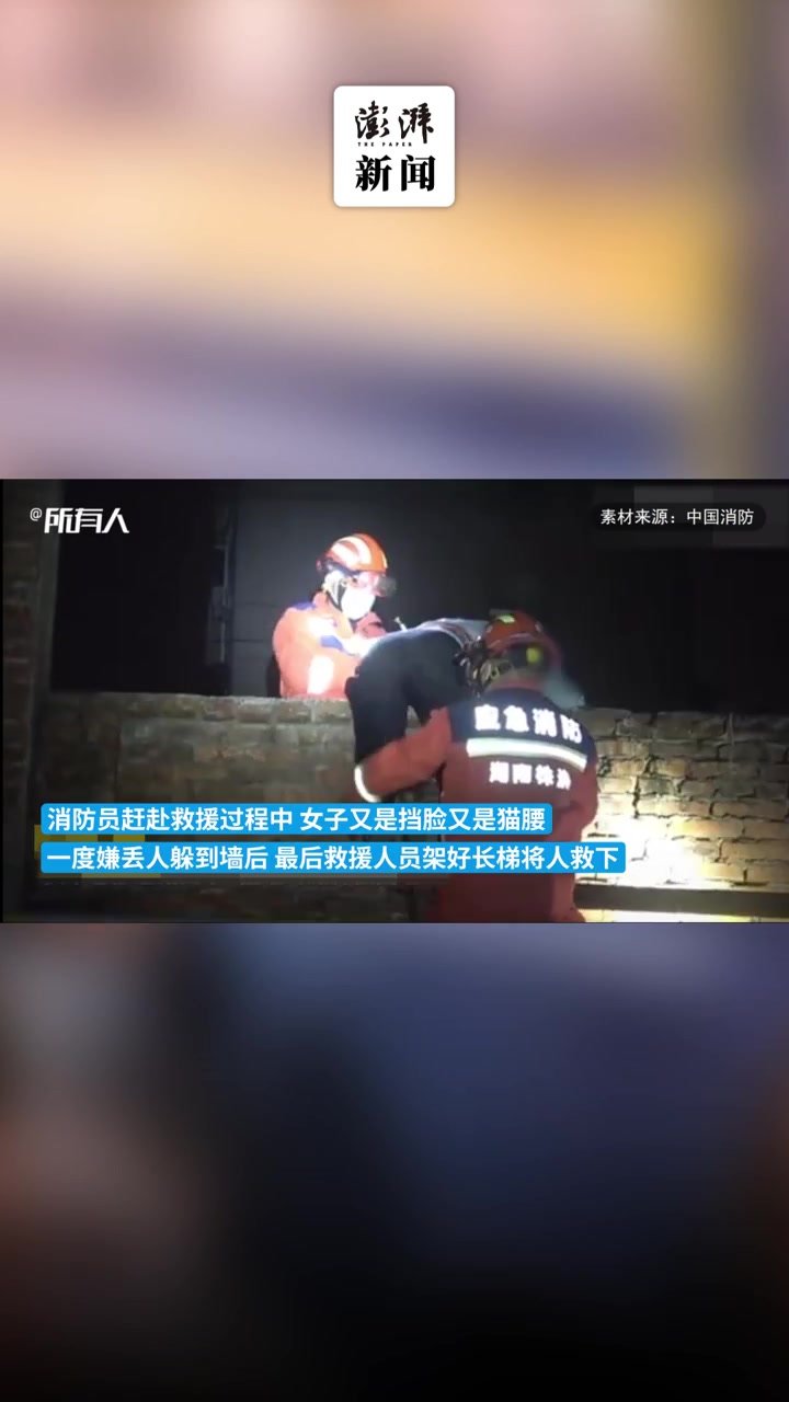 女子半夜抄近路爬墙回家被困墙头，救援人员架好长梯将其救下